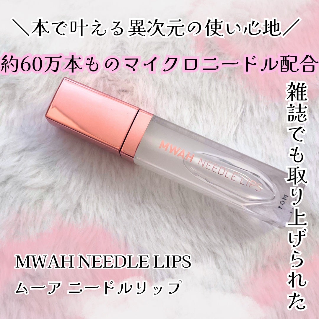 MWAH NEEDLE LIPS/MWAH/リッププランパーを使ったクチコミ(1枚目)