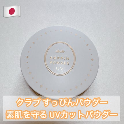 すっぴんパウダー UV/クラブ/日焼け止め・UVケアを使ったクチコミ(1枚目)