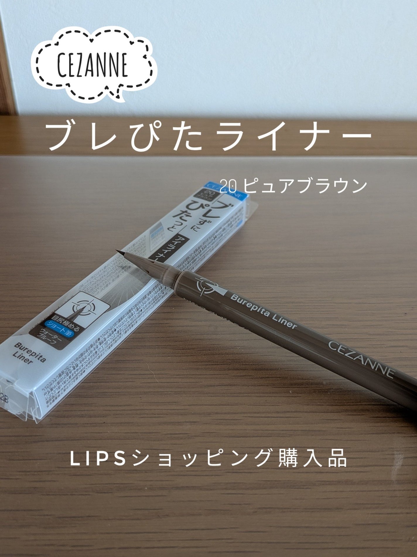 ブレぴたライナー/CEZANNE/アイライナーを使ったクチコミ(1枚目)