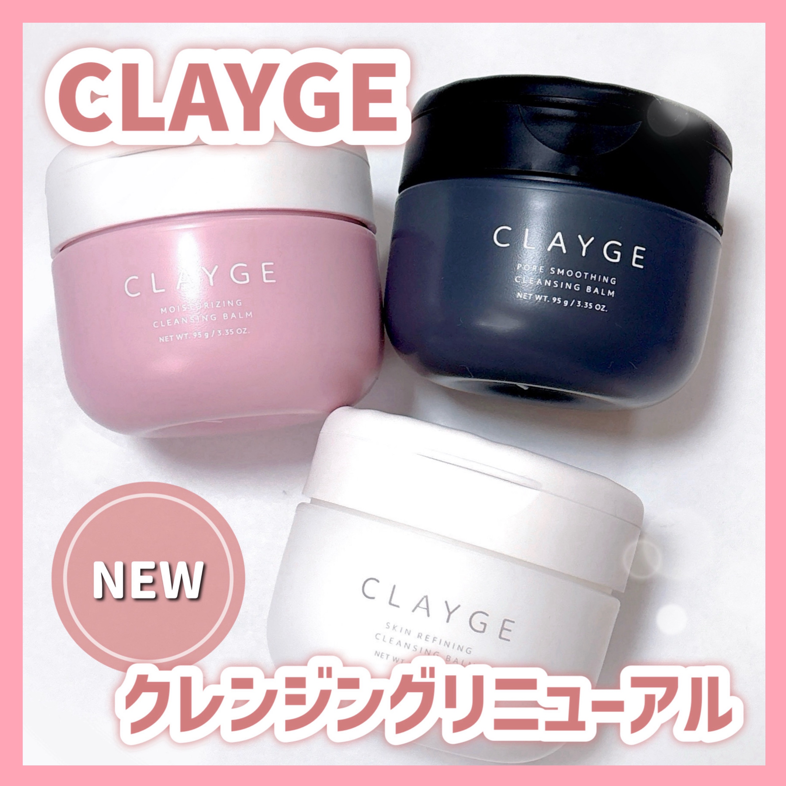 CLAYGEのクレンジングバームがリニューアル❕
 
メルティングタッチ設計を新たに採用し、
しっとり濃密なうるおい肌に😌☁️
 
3種類あって、
モイスチャライジングは保湿ケア
ポアスムージングは黒ずみ*、角栓ケア
スキンリファイニング