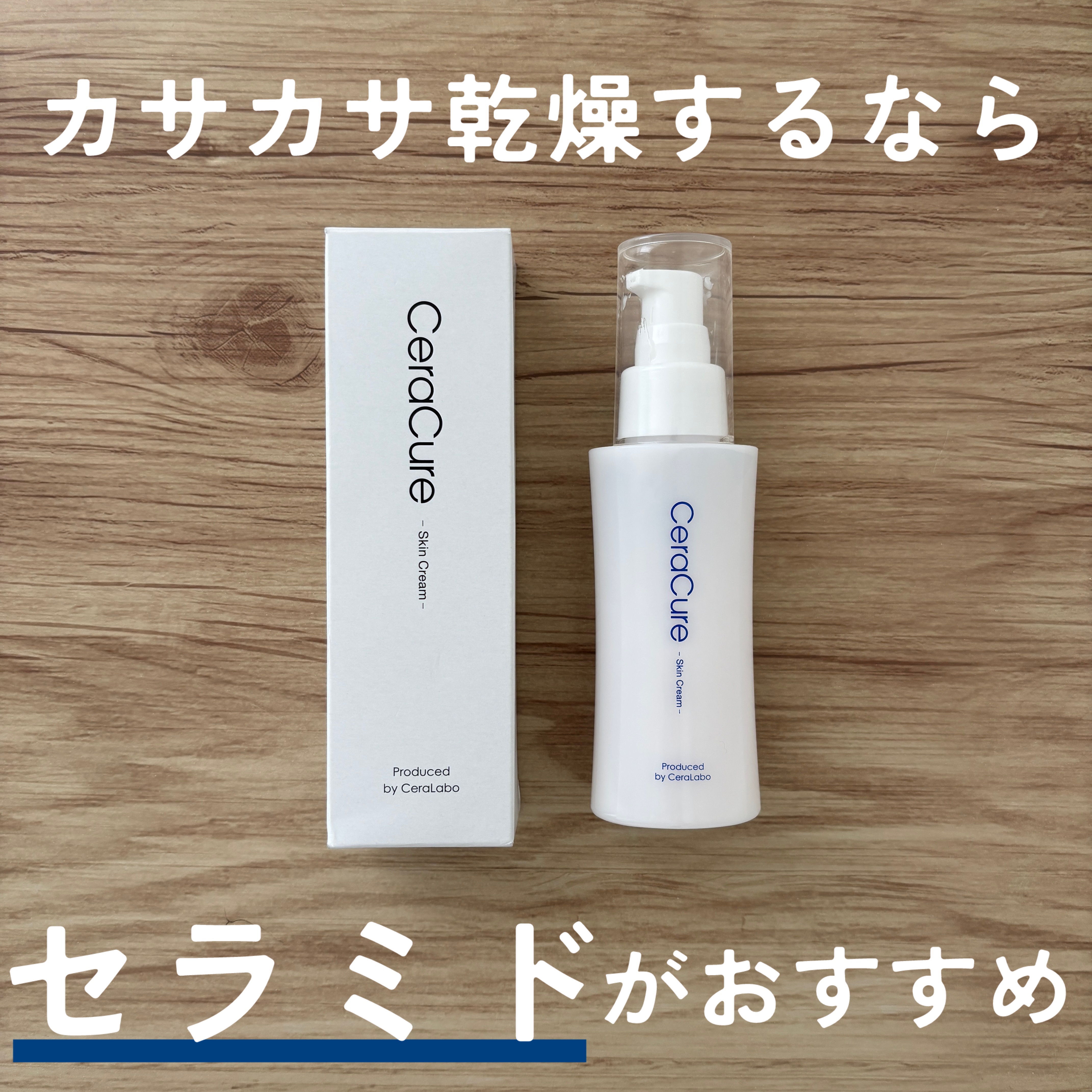 セラキュア スキンクリーム/CeraLabo/フェイスクリームを使ったクチコミ（1枚目）