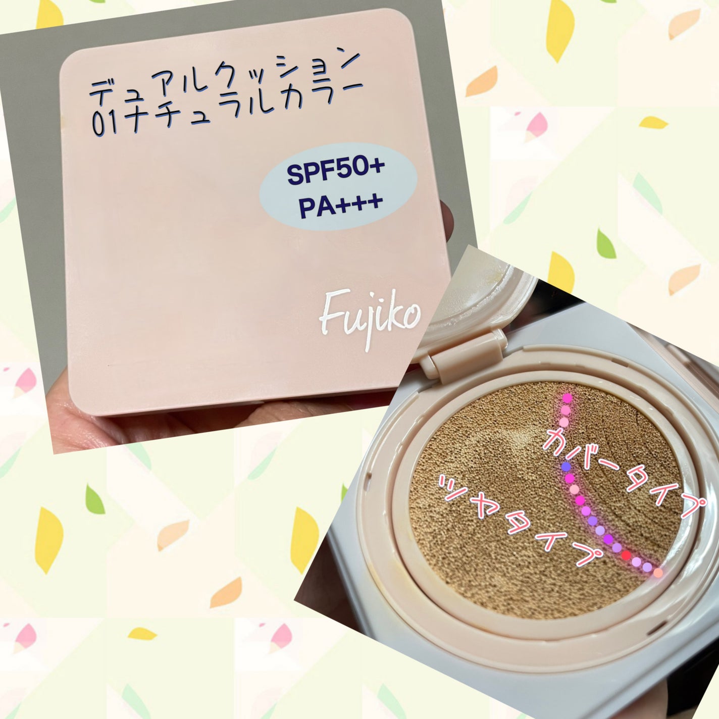 デュアルクッション/Fujiko/クッションファンデーションを使ったクチコミ(1枚目)