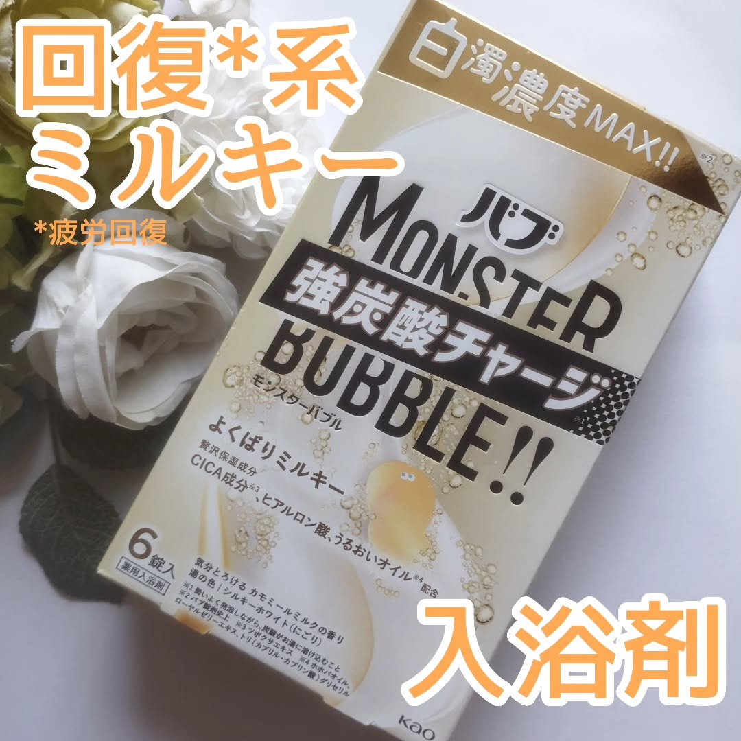 バブ　モンスターバブル よくばりミルキー/バブ/炭酸系入浴剤を使ったクチコミ（1枚目）
