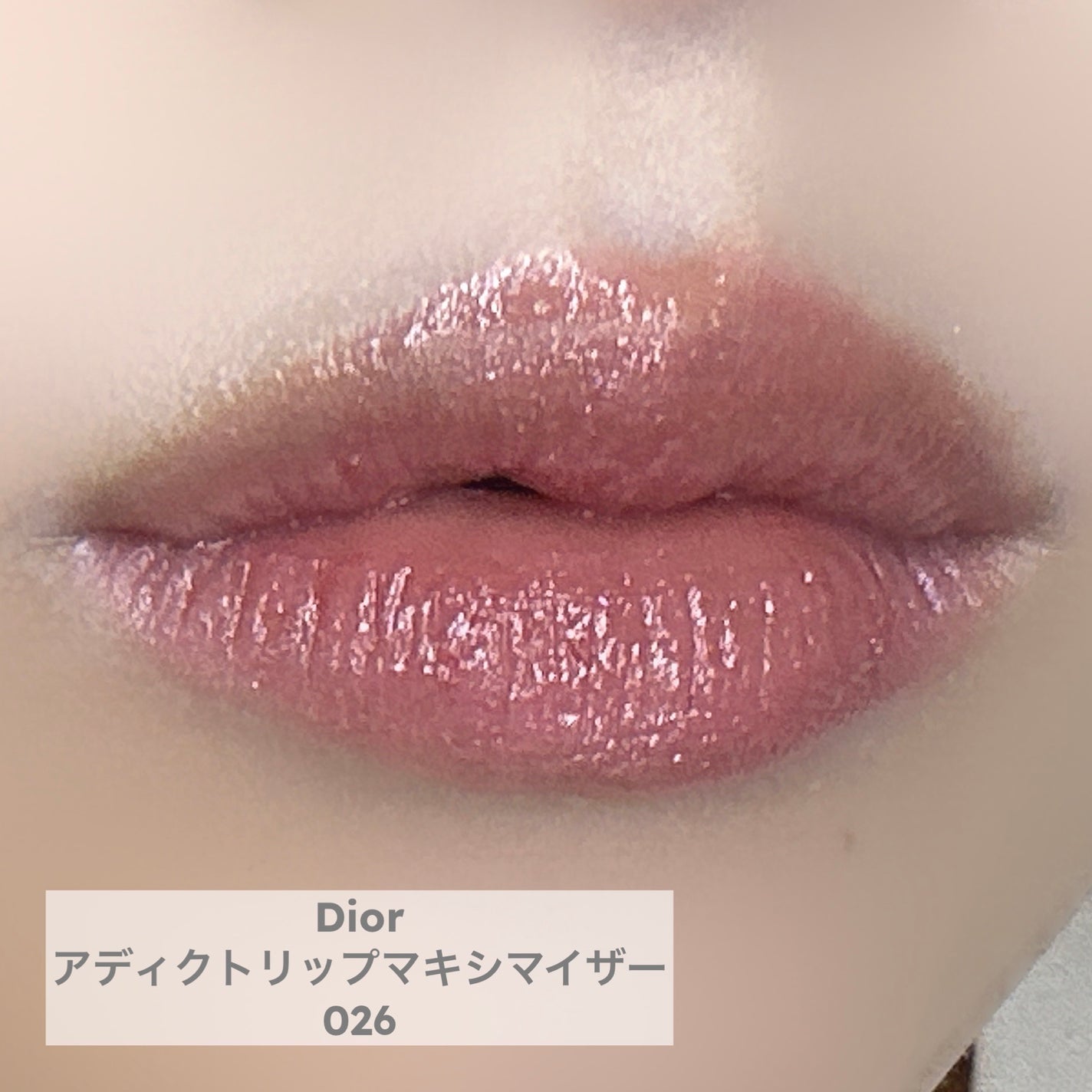 ディオール アディクト リップ マキシマイザー/Dior/リップグロスを使ったクチコミ(1枚目)