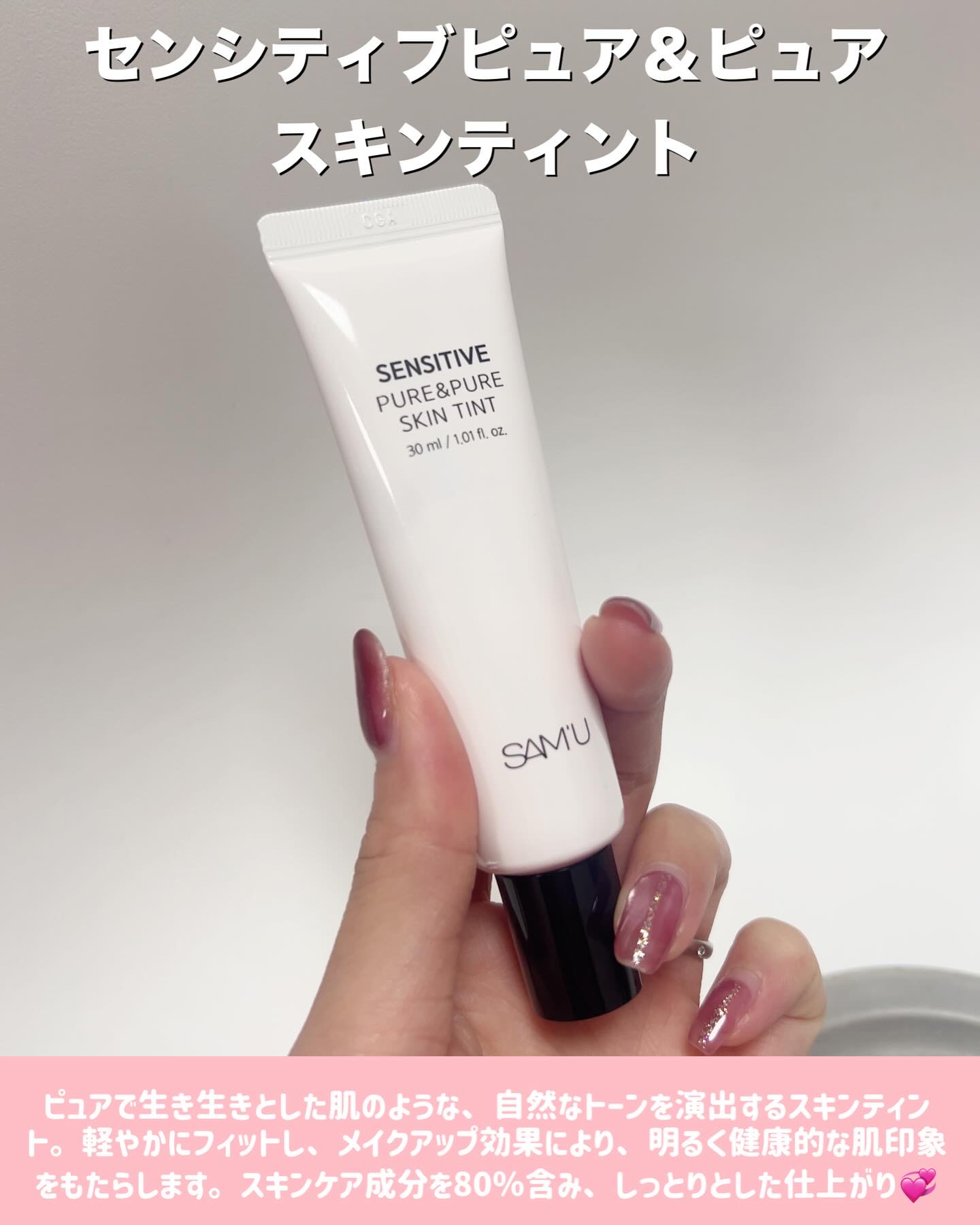 センシティブピュア＆ピュアスキンティント/SAM'U/化粧下地を使ったクチコミ（2枚目）