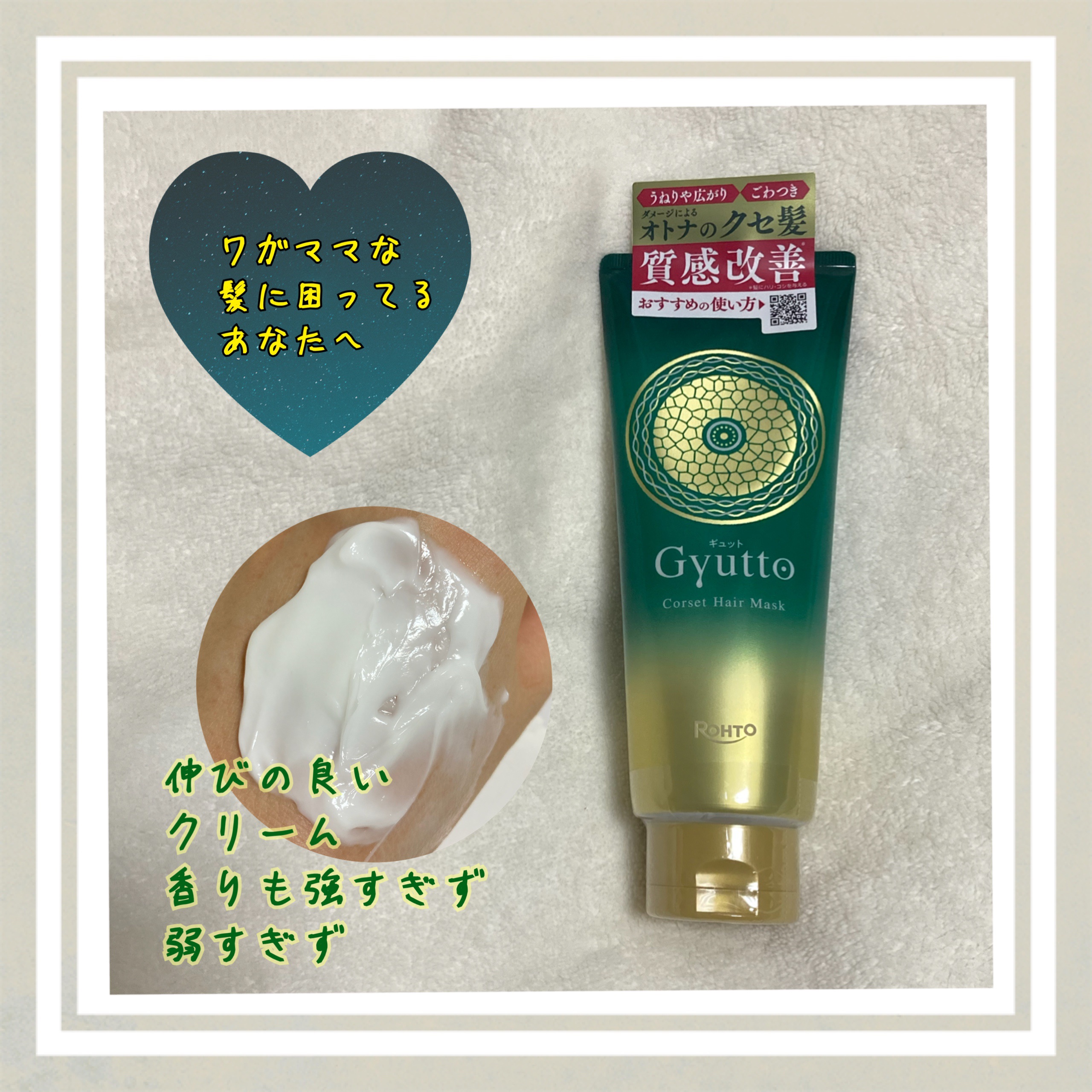 ギュットコルセットヘアマスク/Ｇｙｕｔｔｏ/ヘアマスク・ヘアパックを使ったクチコミ（1枚目）