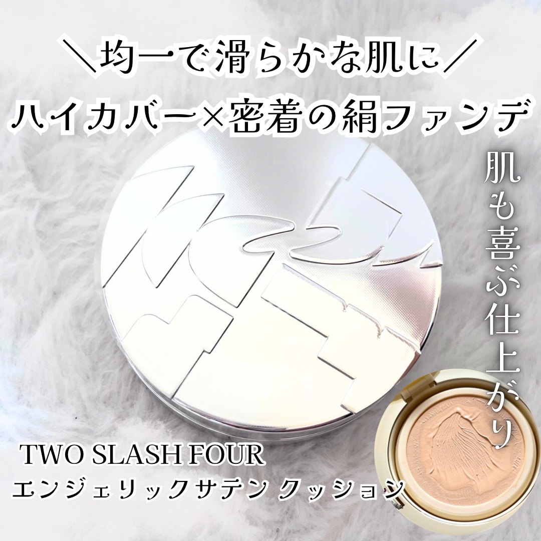エンジェリックサテンクッション/TWO SLASH FOUR/クッションファンデーションを使ったクチコミ（1枚目）