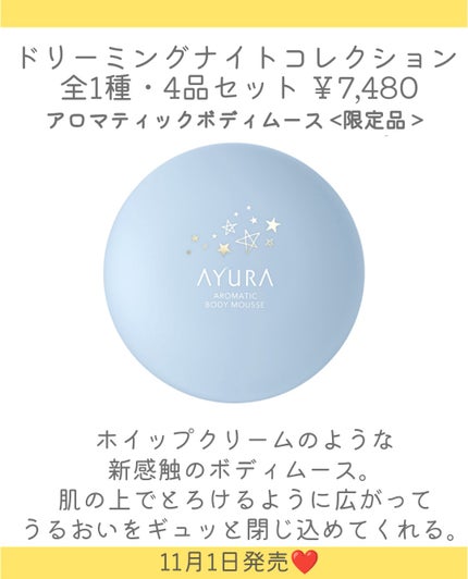 アユーラ ドリーミングナイトコレクション/AYURA/その他キットセットを使ったクチコミ(6枚目)