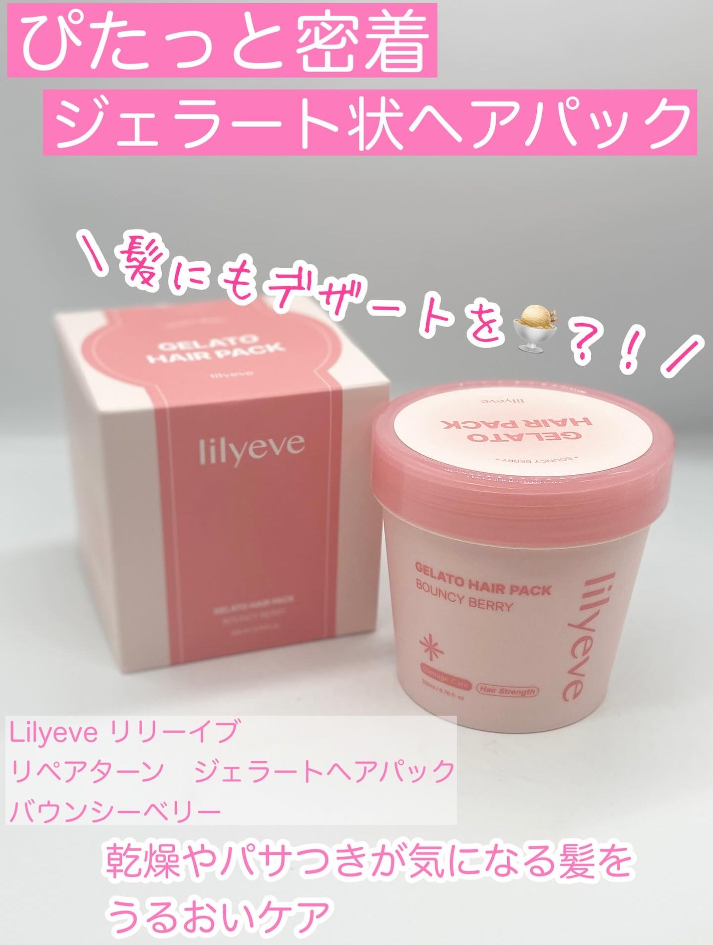 リペアターンジェラートヘアパック バウンシーベリー/リリーイブ/洗い流すヘアトリートメントを使ったクチコミ(1枚目)