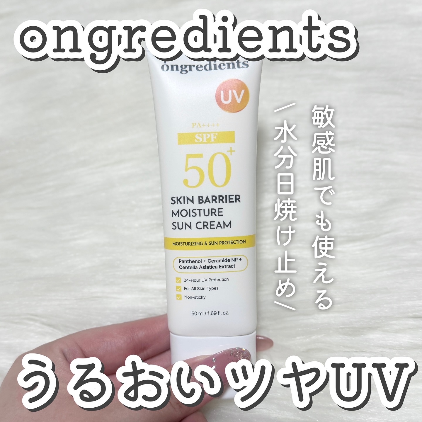 スキンバリアモイスチャーサンクリーム/Ongredients/日焼け止めクリームを使ったクチコミ（1枚目）