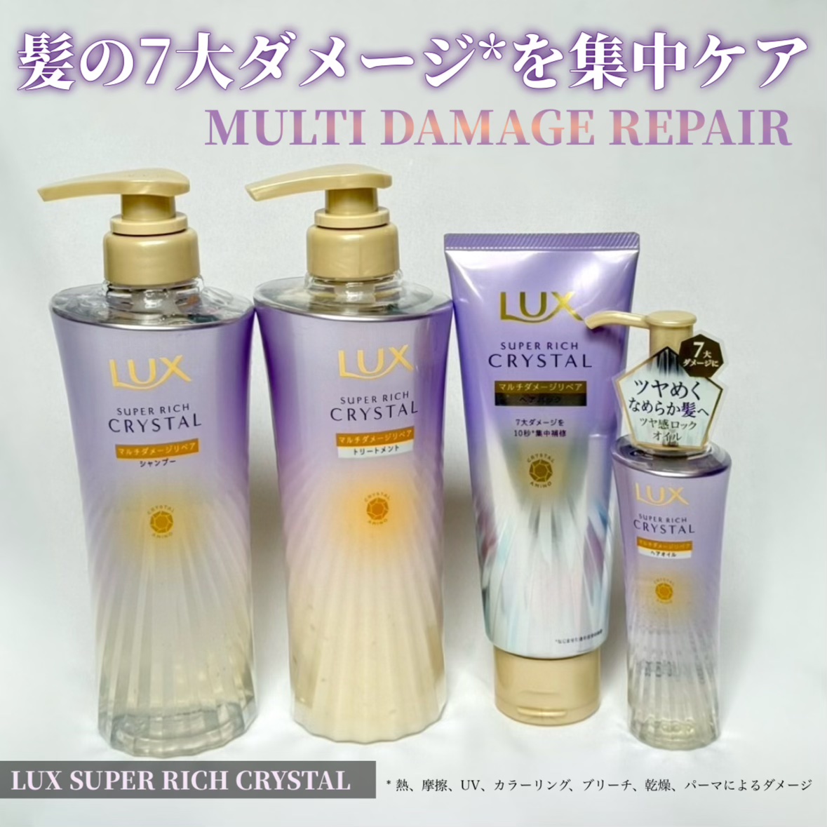 スーパーリッチクリスタル　マルチダメージリペア　シャンプー/トリートメント/LUX/市販シャンプーを使ったクチコミ（1枚目）