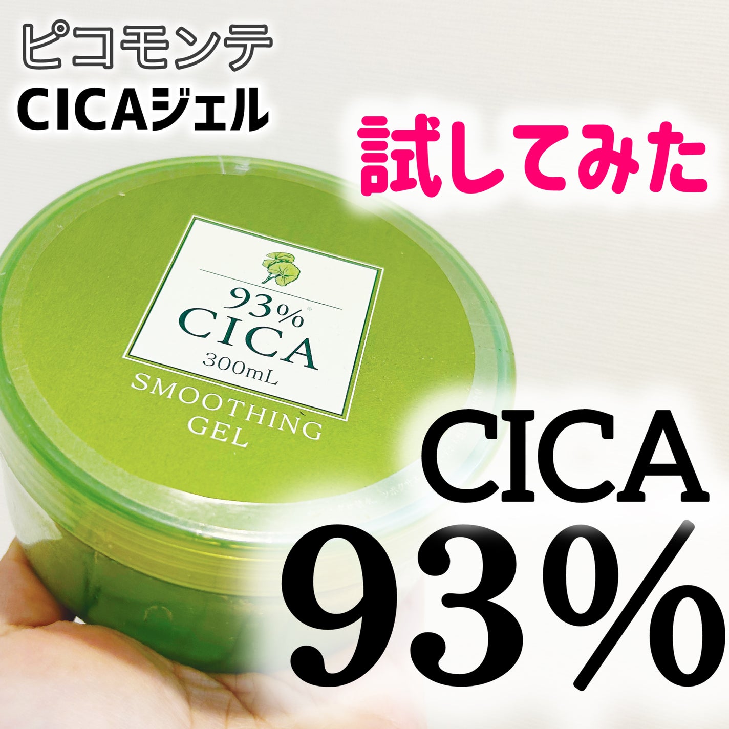 CICAジェル/ピコモンテ/ボディクリームを使ったクチコミ(1枚目)