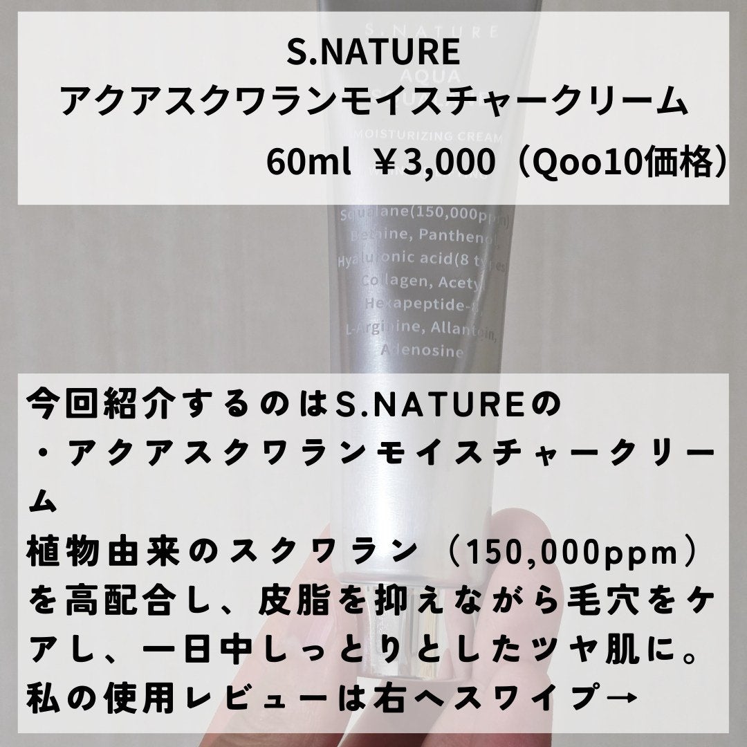 アクアスクワランモイスチャークリーム/S.NATURE/フェイスクリームを使ったクチコミ(2枚目)