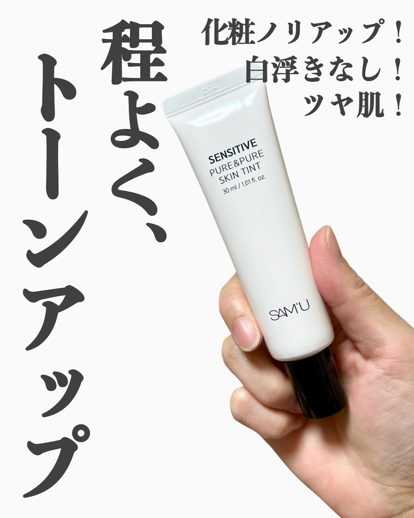 センシティブピュア＆ピュアスキンティント/SAM'U/化粧下地を使ったクチコミ（1枚目）