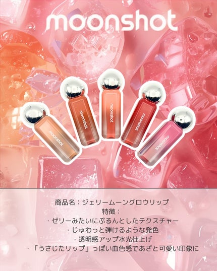 ジェリームーングロウティント/moonshot/リップグロスを使ったクチコミ(2枚目)