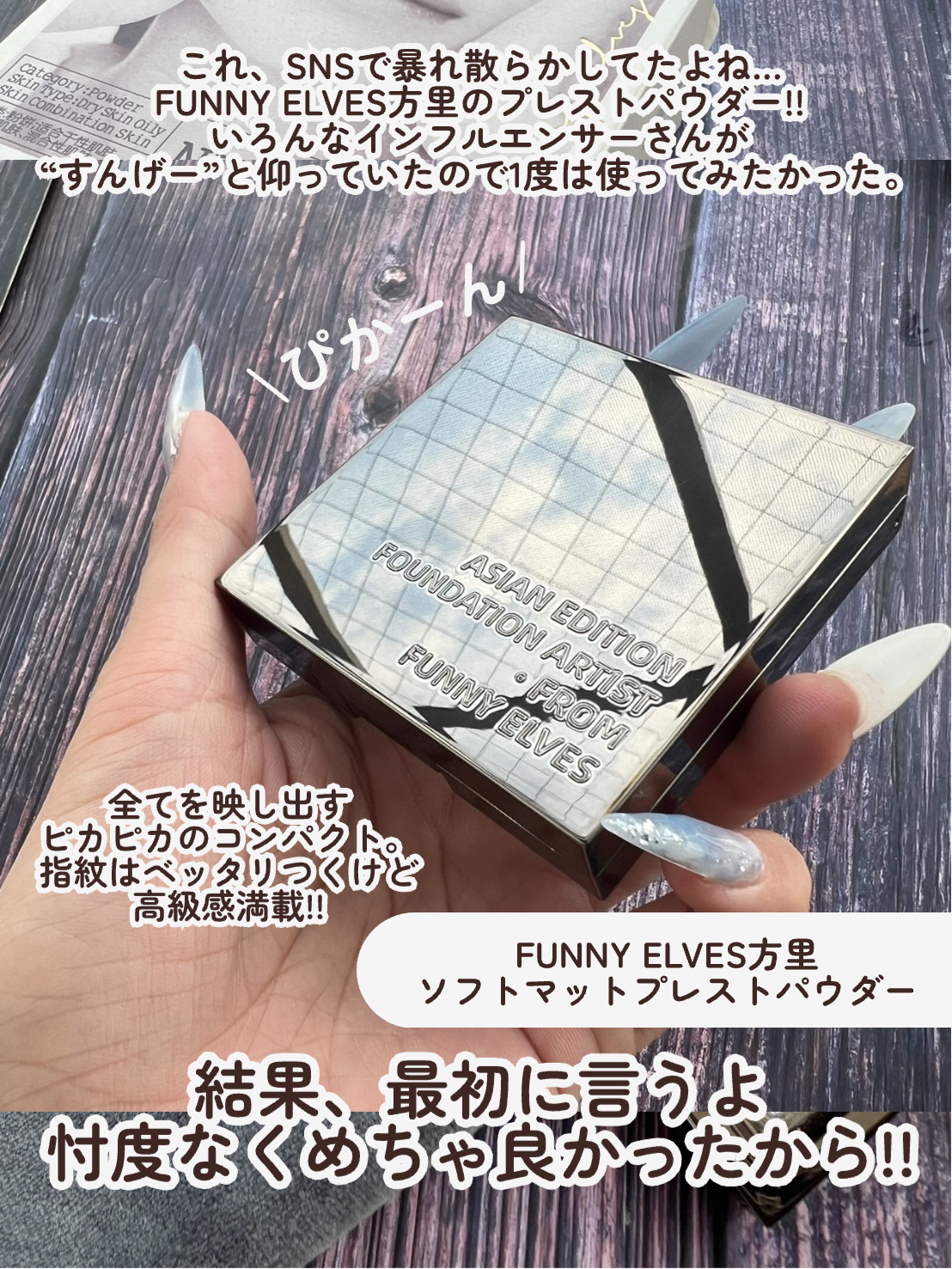 ソフトマットプレストパウダー/FUNNY ELVES方里/プレストパウダーを使ったクチコミ（2枚目）