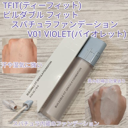 ビルダブルフィットスパチュラファンデーション/TFIT/ファンデーションを使ったクチコミ(1枚目)