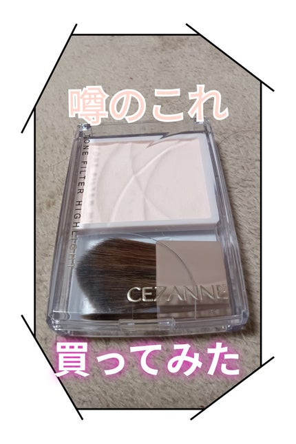トーンフィルターハイライト/CEZANNE/パウダーハイライトを使ったクチコミ(1枚目)