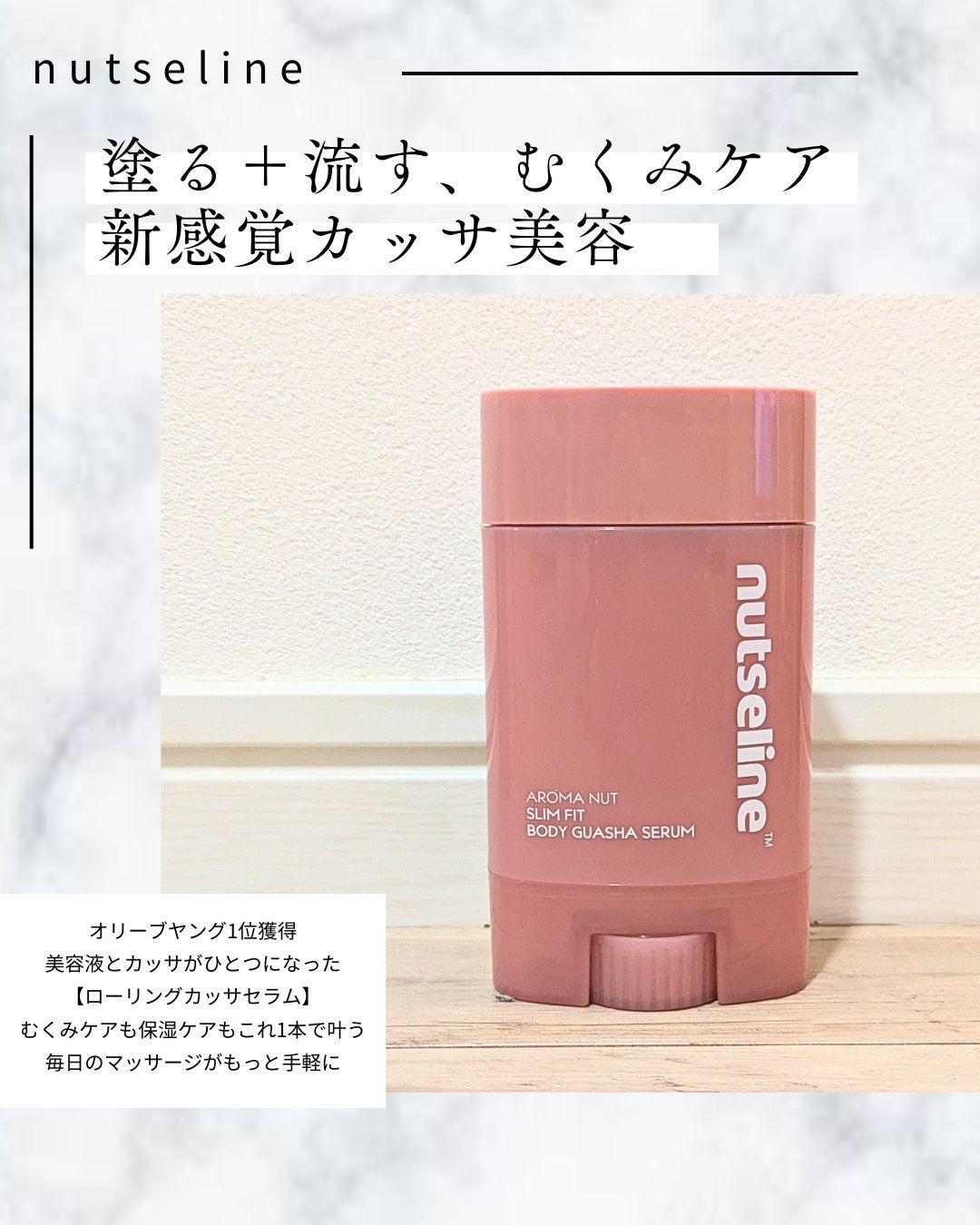 アロマナッツスリムフィットボディカッサセラム/nutseline/美容液を使ったクチコミ(1枚目)