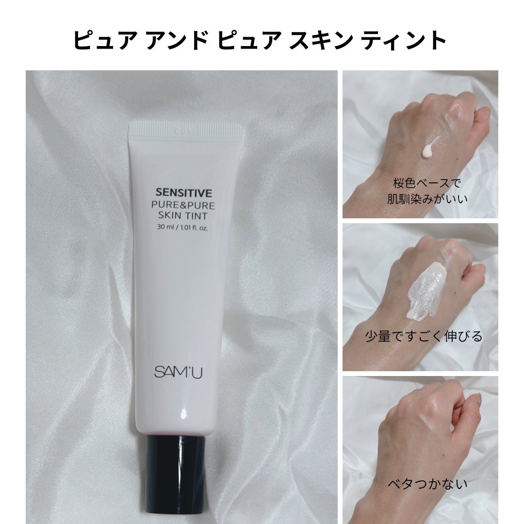 センシティブピュア&ピュアスキンティント/SAM'U/化粧下地を使ったクチコミ(2枚目)