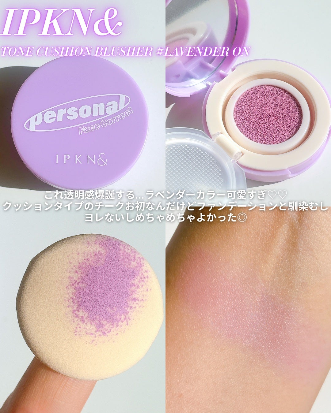 パーソナル トーン クッション ブラッシャー/IPKN&/リキッドチークを使ったクチコミ(1枚目)