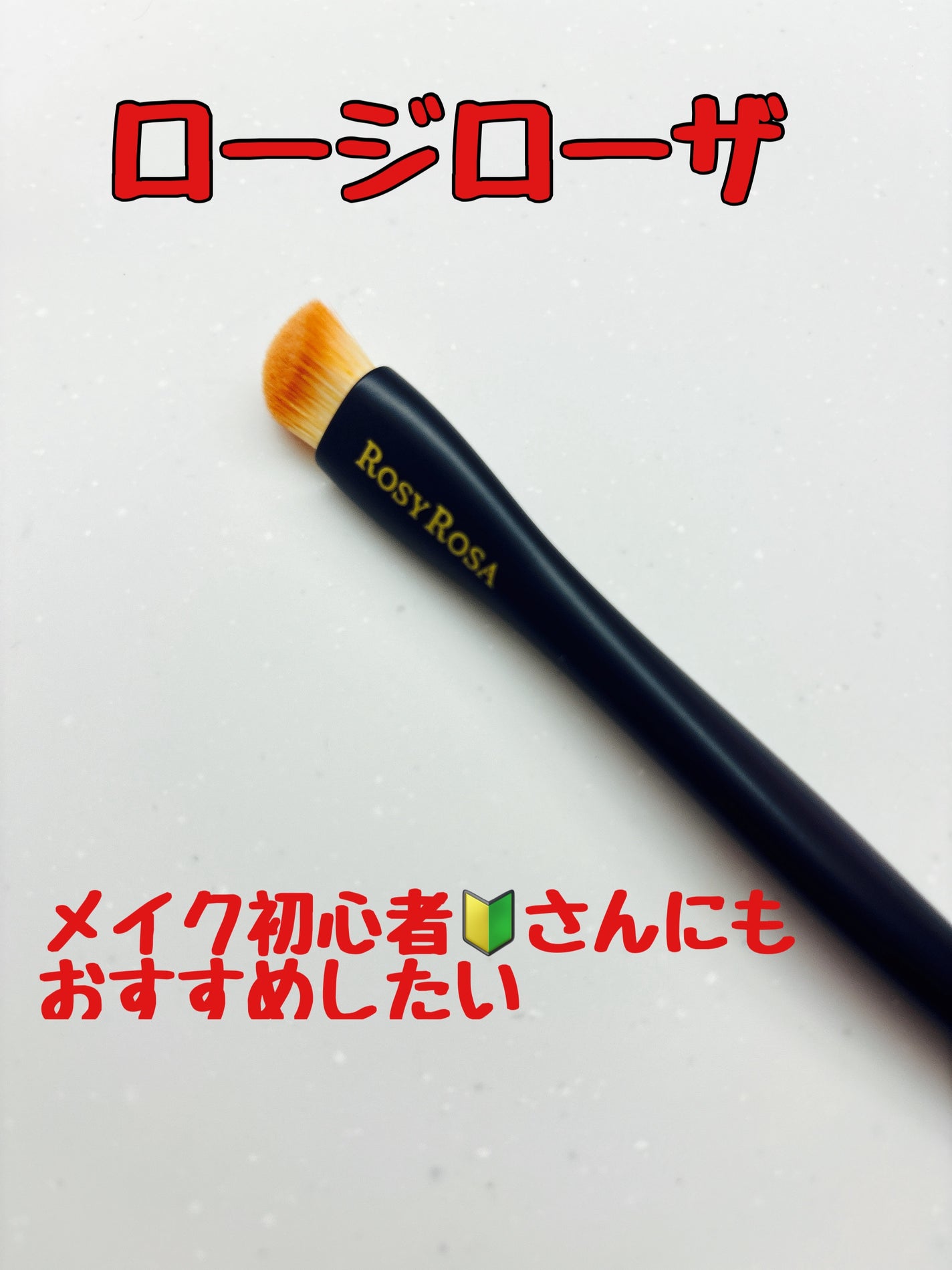 マルチユースブラシ〈シャドウ〉/ロージーローザ/メイクブラシを使ったクチコミ(1枚目)