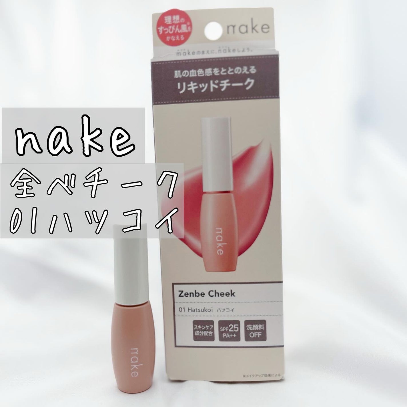 nake 全べチーク/nake/リキッドチークを使ったクチコミ(1枚目)