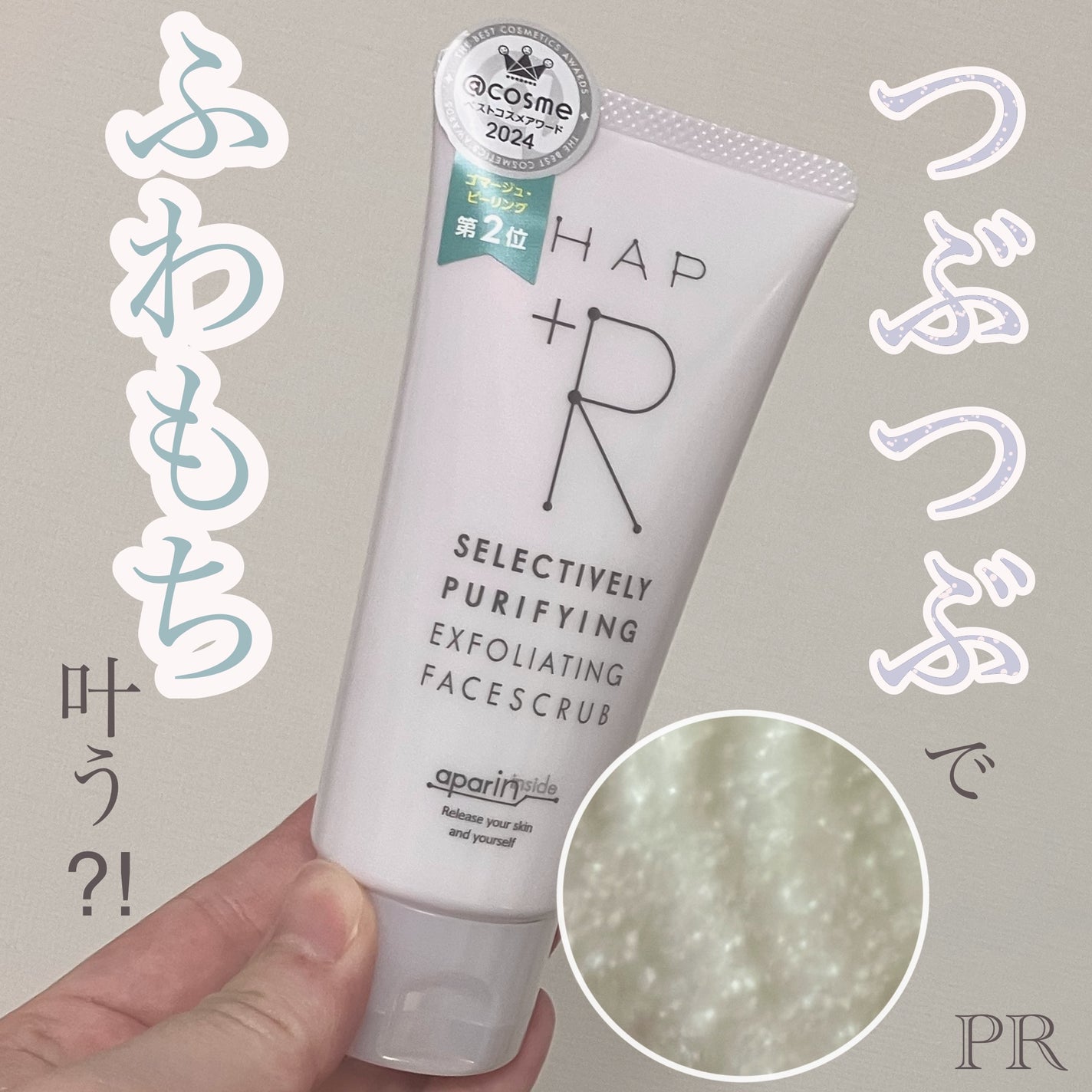 フェイススクラブ /HAP+R/スクラブ・ゴマージュを使ったクチコミ(1枚目)