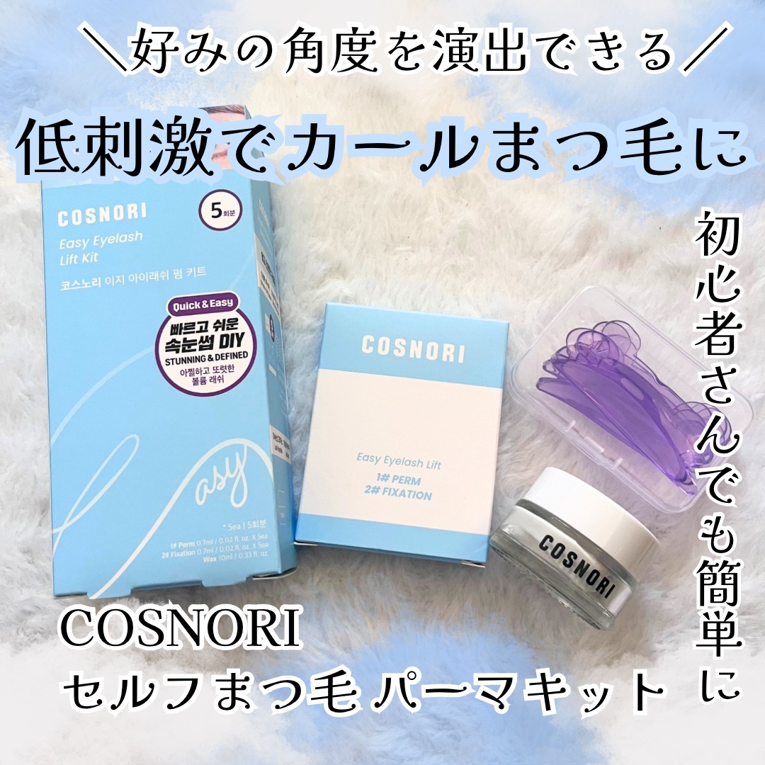 イージーアイラッシュリフトキット/COSNORI/その他キットセットを使ったクチコミ（1枚目）