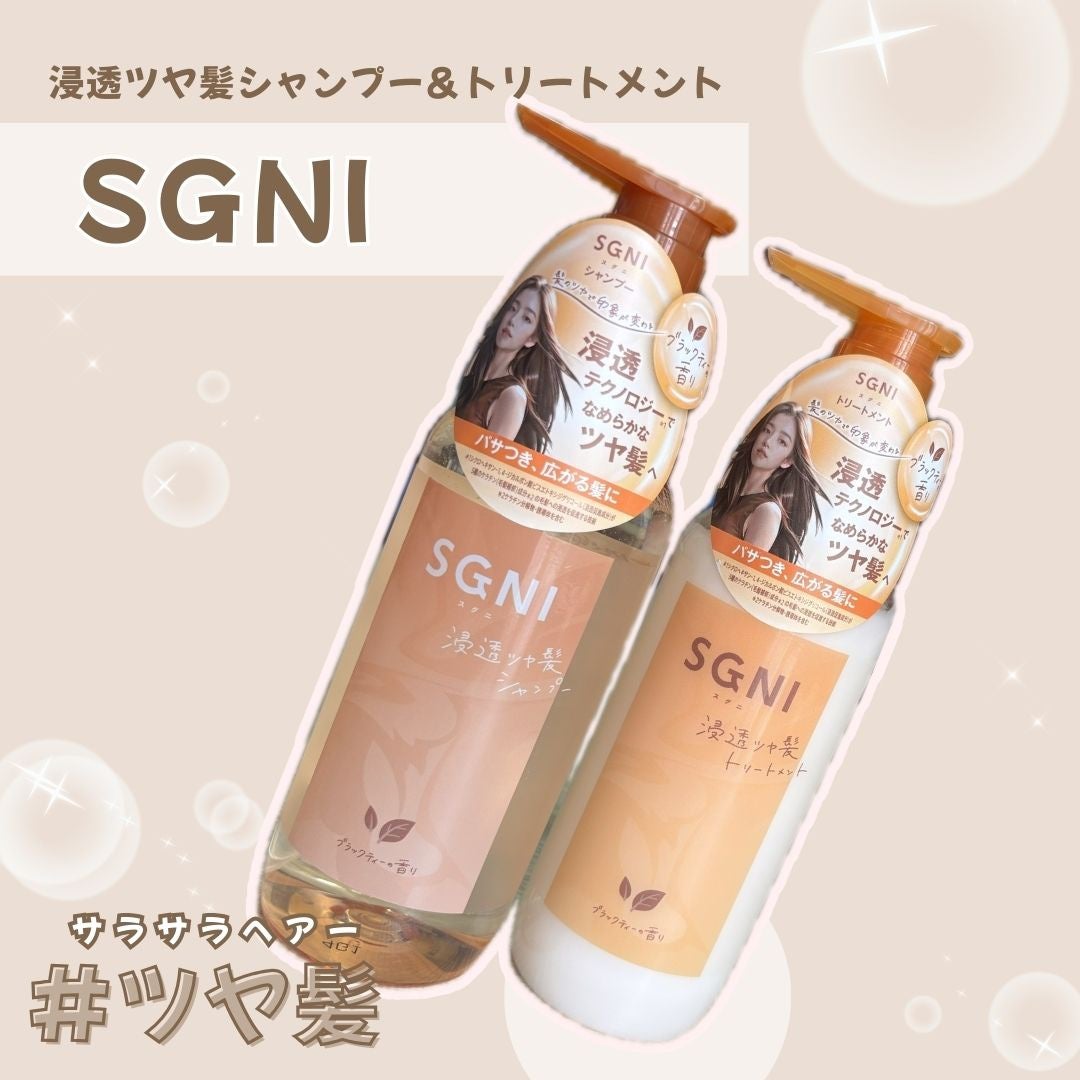 スグニ 浸透ツヤ髪 シャンプー/トリートメント/SGNI/市販シャンプーを使ったクチコミ(1枚目)