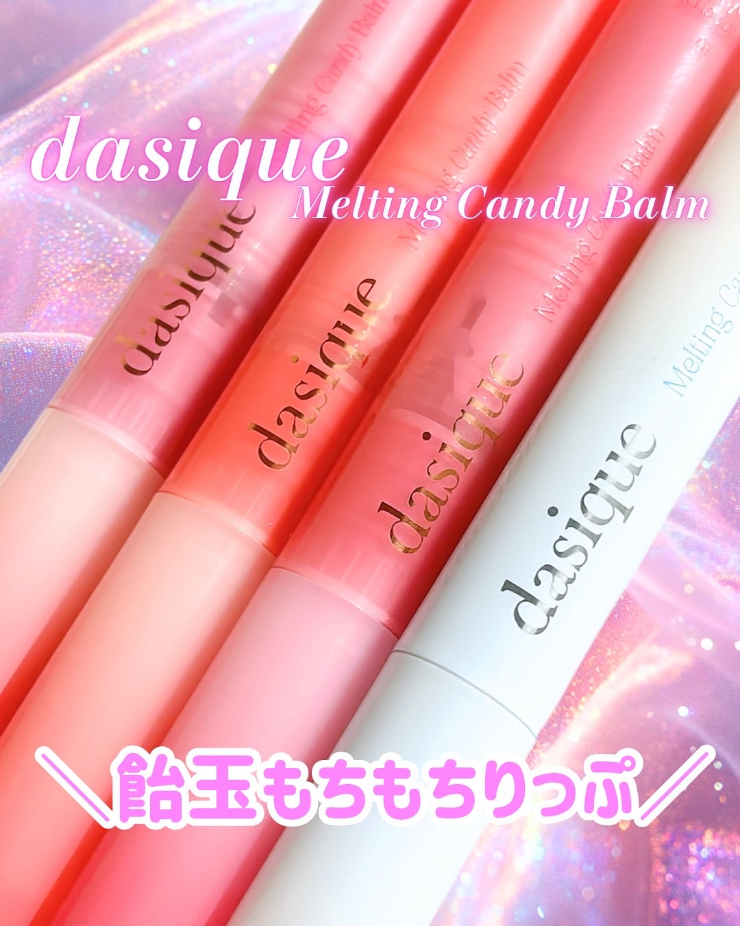 メルティングキャンディーバーム/dasique/口紅を使ったクチコミ(1枚目)