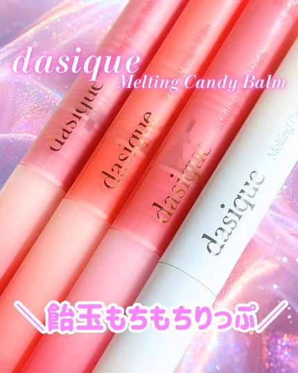 メルティングキャンディーバーム/dasique/口紅を使ったクチコミ(1枚目)