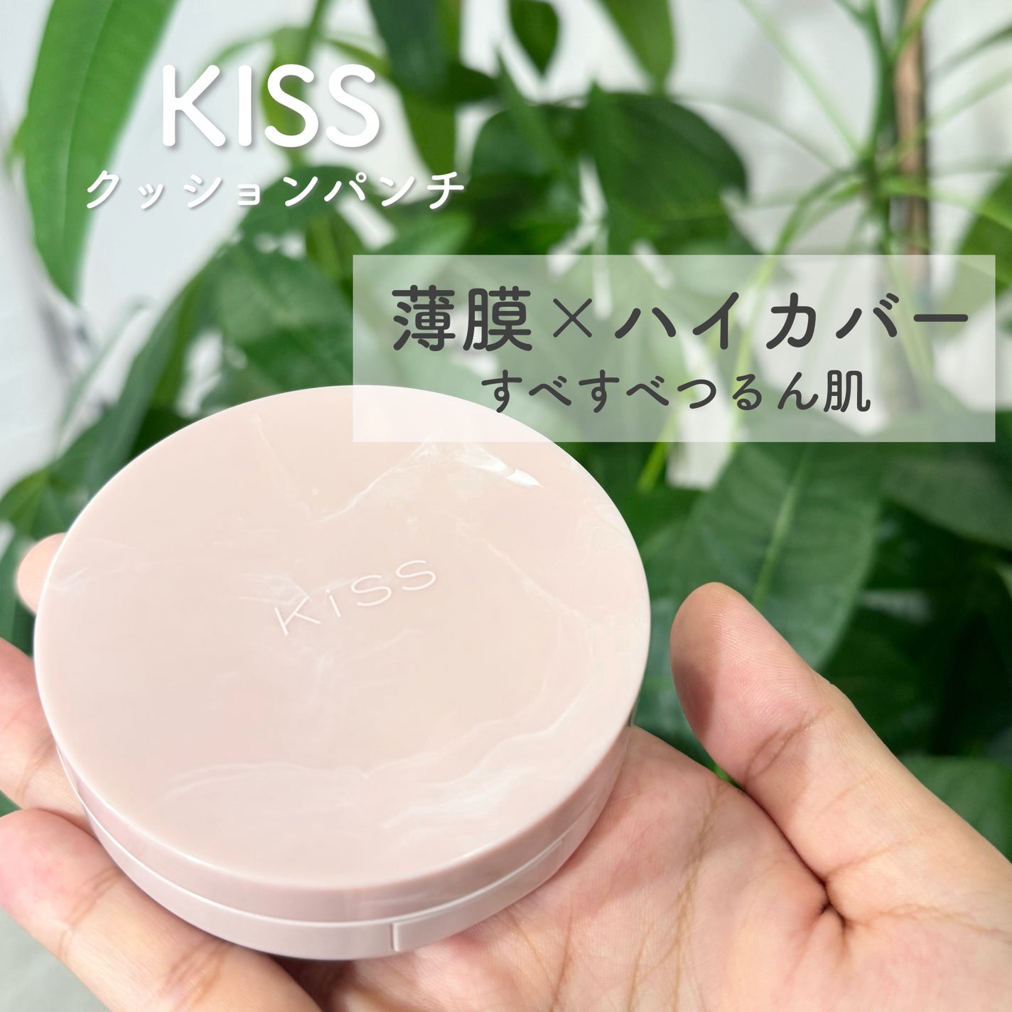 キス クッションパンチ/KiSS/クッションファンデーションを使ったクチコミ(1枚目)