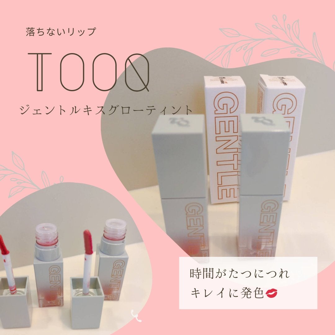 ジェントルキスグロウティント/Tooq/リップティントを使ったクチコミ(3枚目)