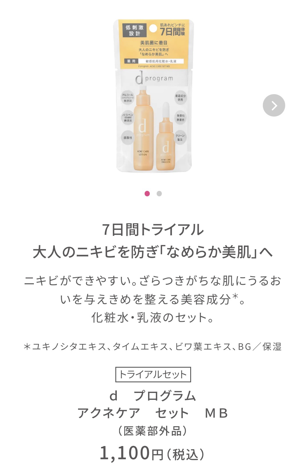 アクネケア セット MB/d プログラム/トライアルキットを使ったクチコミ（1枚目）