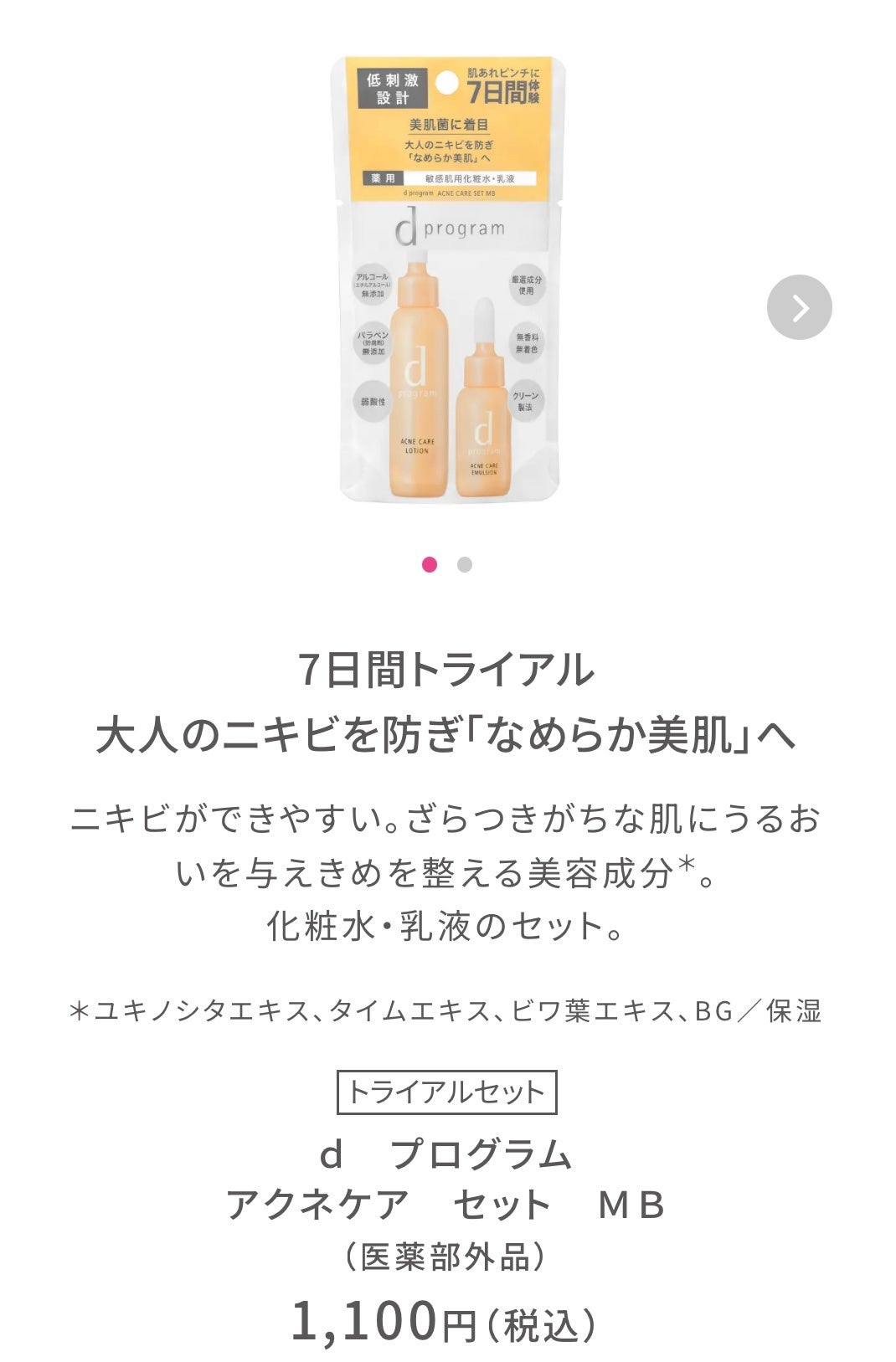 アクネケア セット MB/d プログラム/トライアルキットを使ったクチコミ(1枚目)