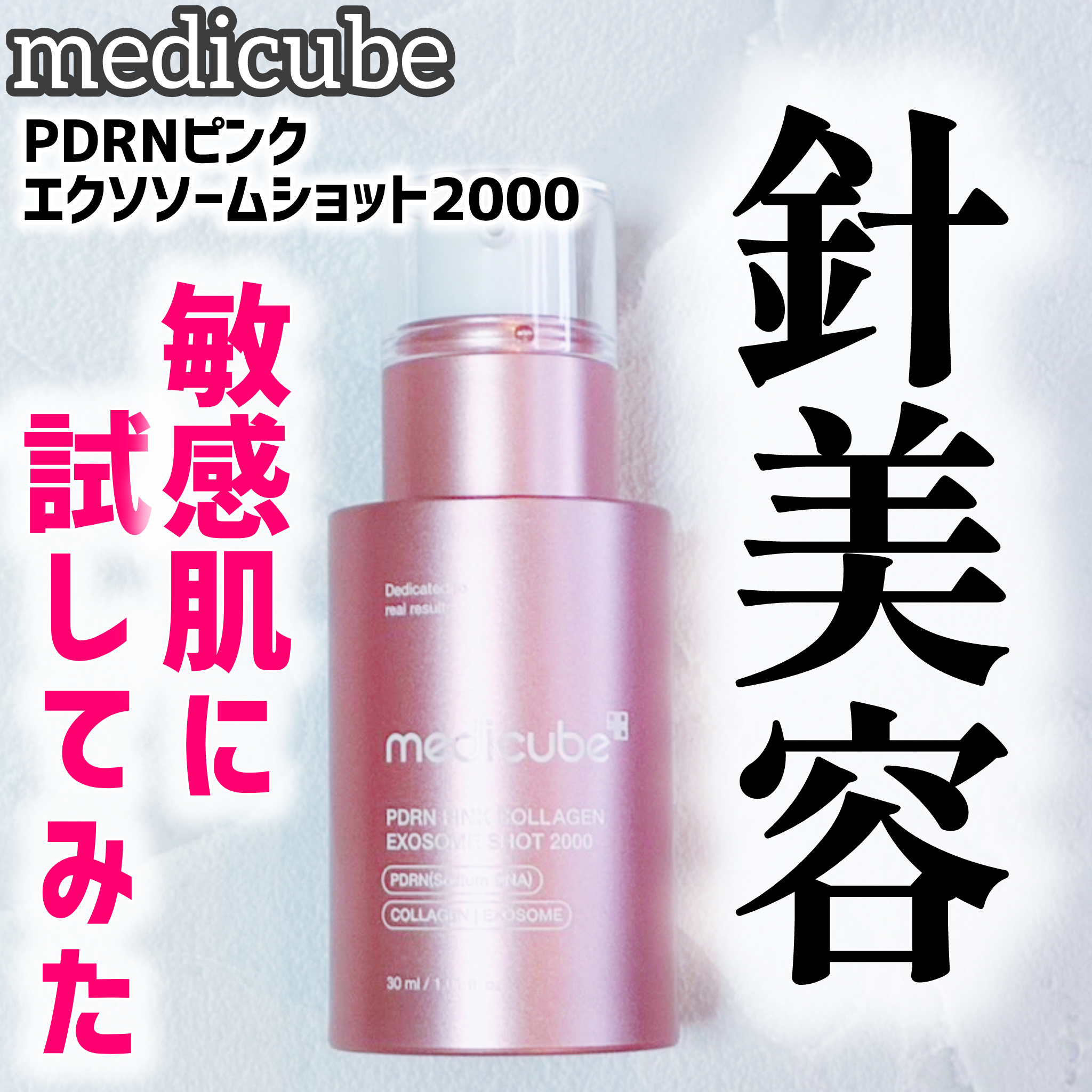 試してみた】PDRNピンクエクソソームショット2000 MEDICUBEの効果・肌