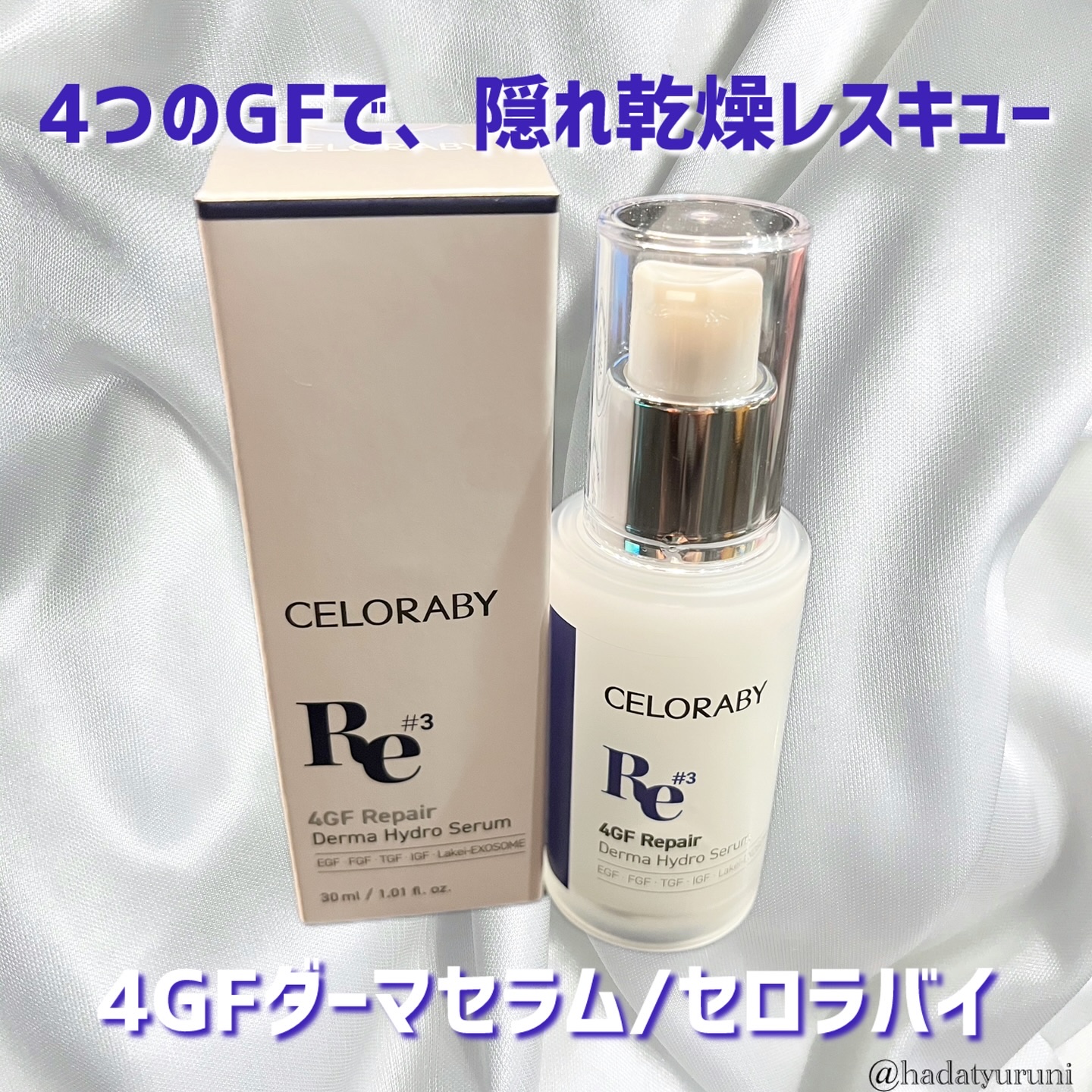 4GF ダーマリペアハイドロセラム/CELORABY/美容液を使ったクチコミ（1枚目）