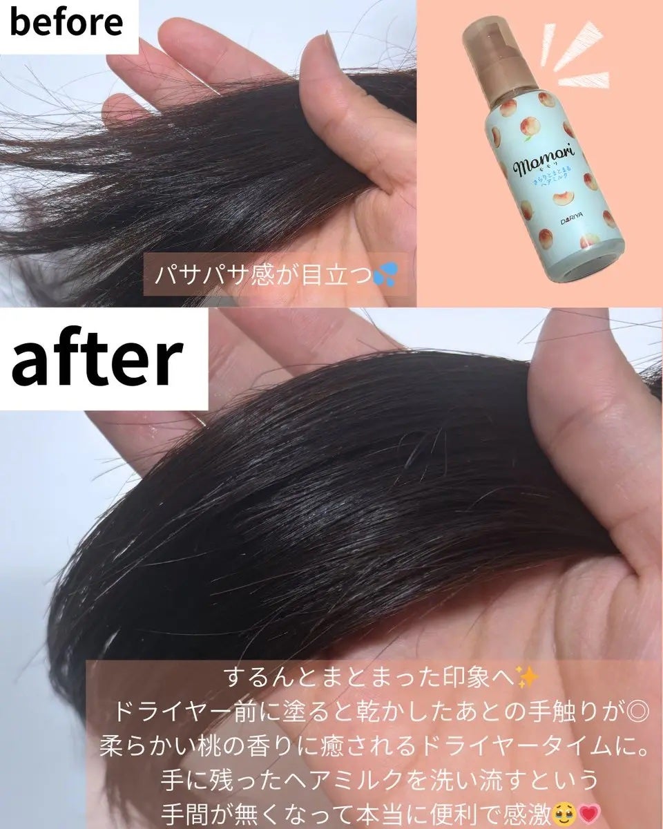 さらりとまとまるヘアミルク/モモリ/ヘアミルクを使ったクチコミ(3枚目)