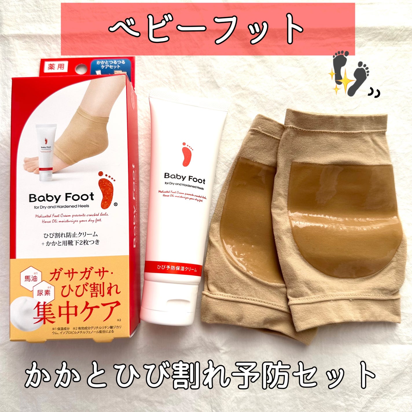かかとひび割れ予防セット/ベビーフット/その他キットセットを使ったクチコミ(1枚目)