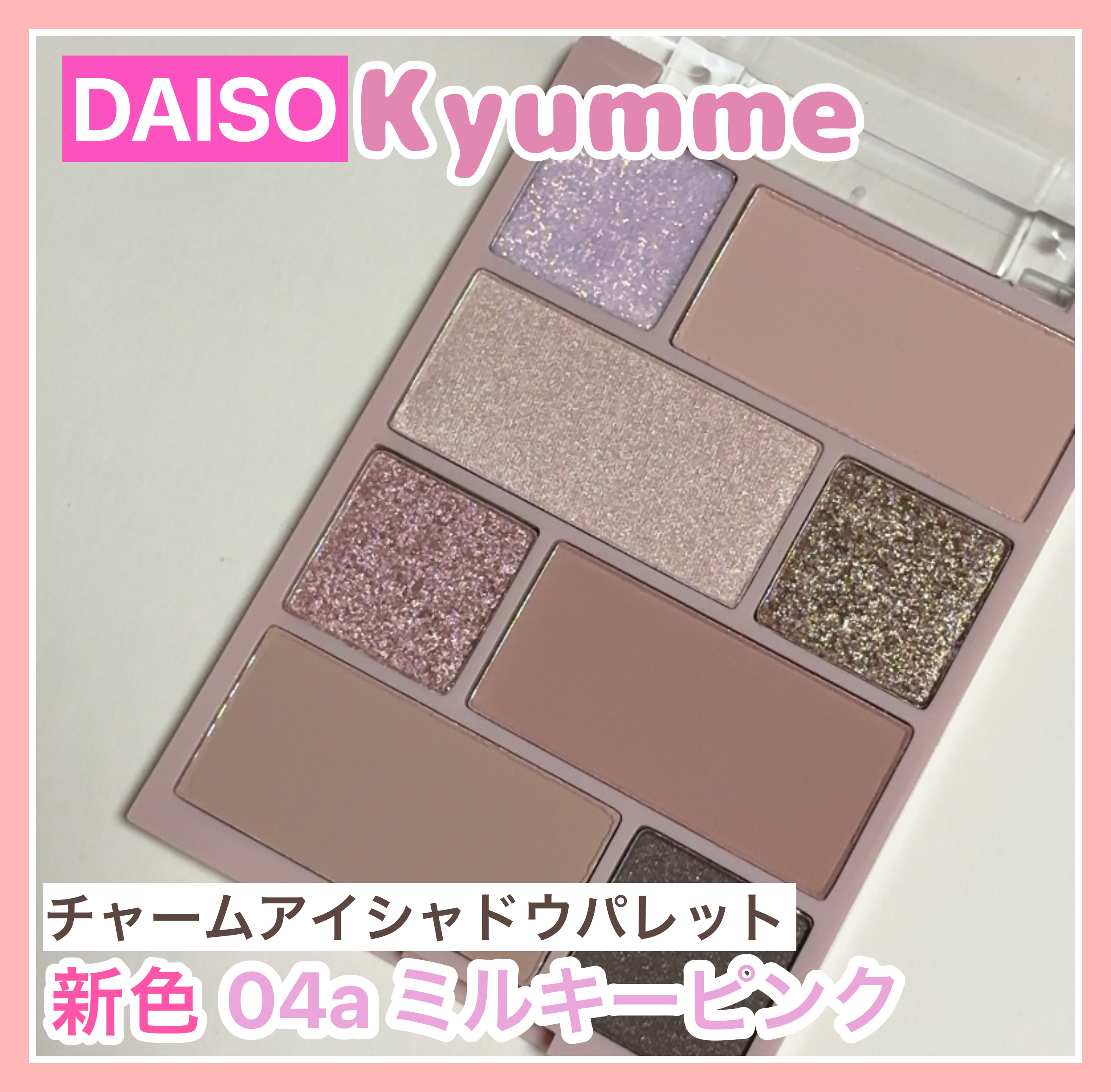 KM チャームアイシャドウパレット/Kyumme/アイシャドウパレットを使ったクチコミ（1枚目）
