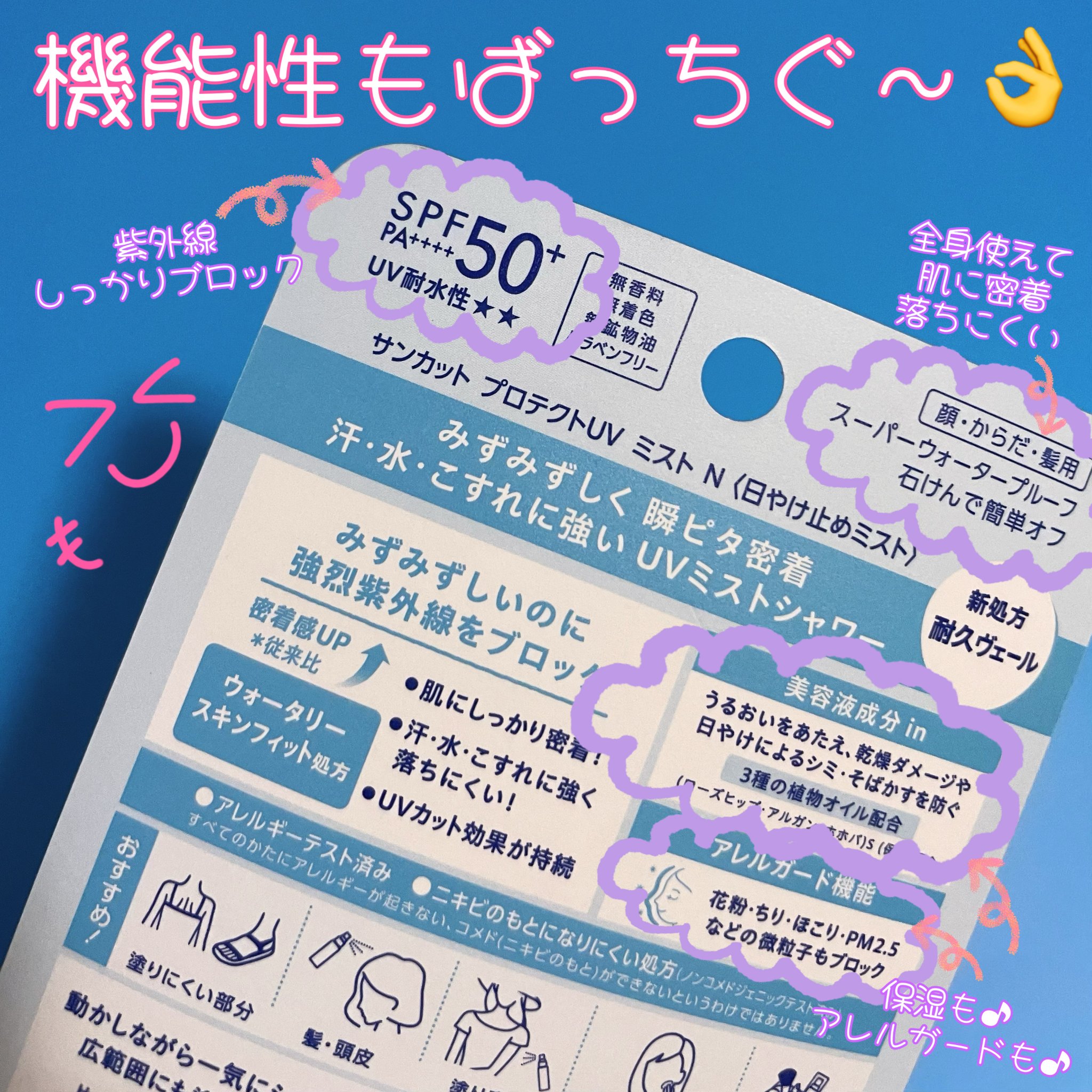 サンカットＲ プロテクト ＵＶミスト クロミ限定デザイン（60ml）/サンカット®/日焼け止め・UVケアを使ったクチコミ（3枚目）