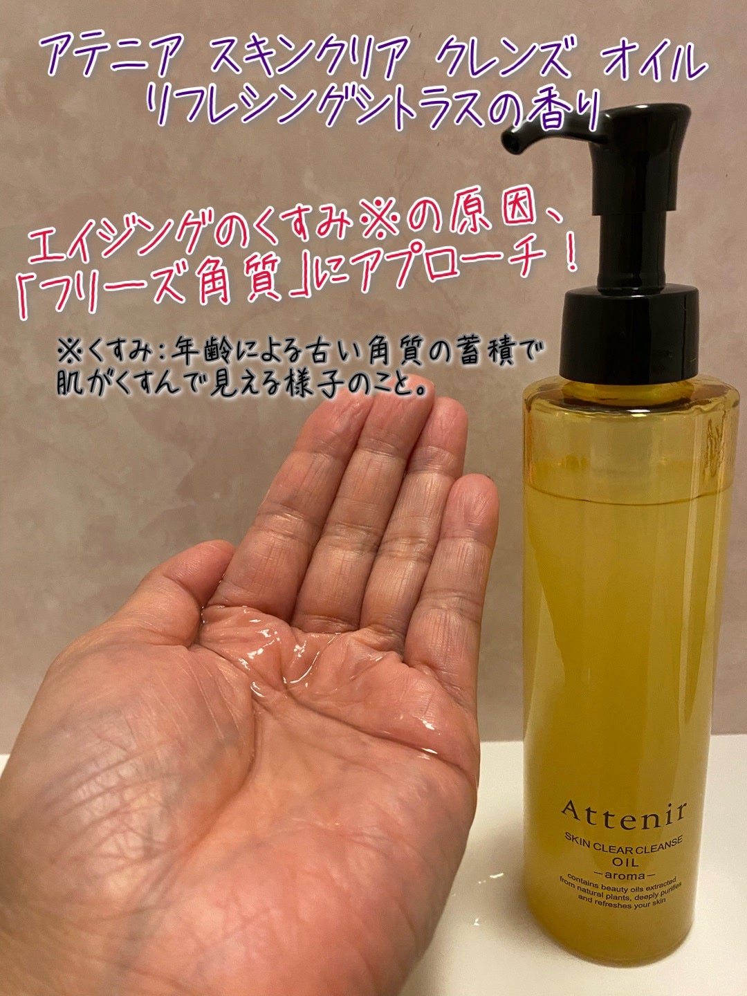 スキンクリア クレンズ オイル <アロマタイプ>/アテニア/オイルクレンジングを使ったクチコミ(1枚目)