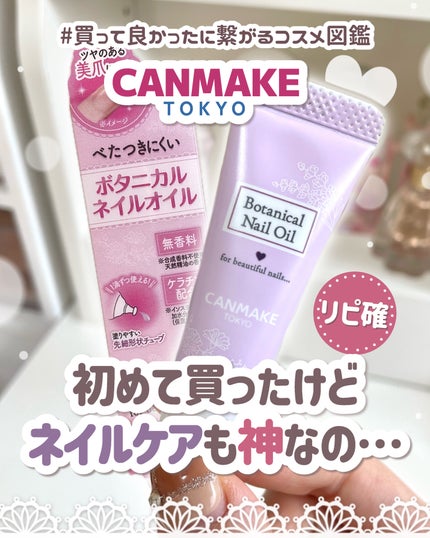 ボタニカルネイルオイル/キャンメイク/ネイルオイル・トリートメントを使ったクチコミ(1枚目)