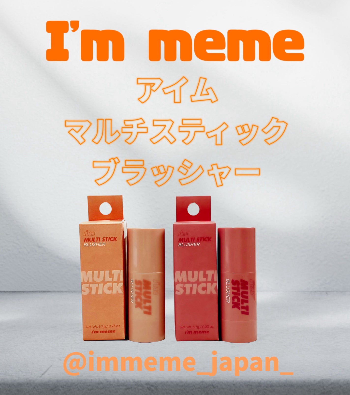 アイムマルチスティックブラッシャー/i’m meme/ジェル・クリームチークを使ったクチコミ(1枚目)