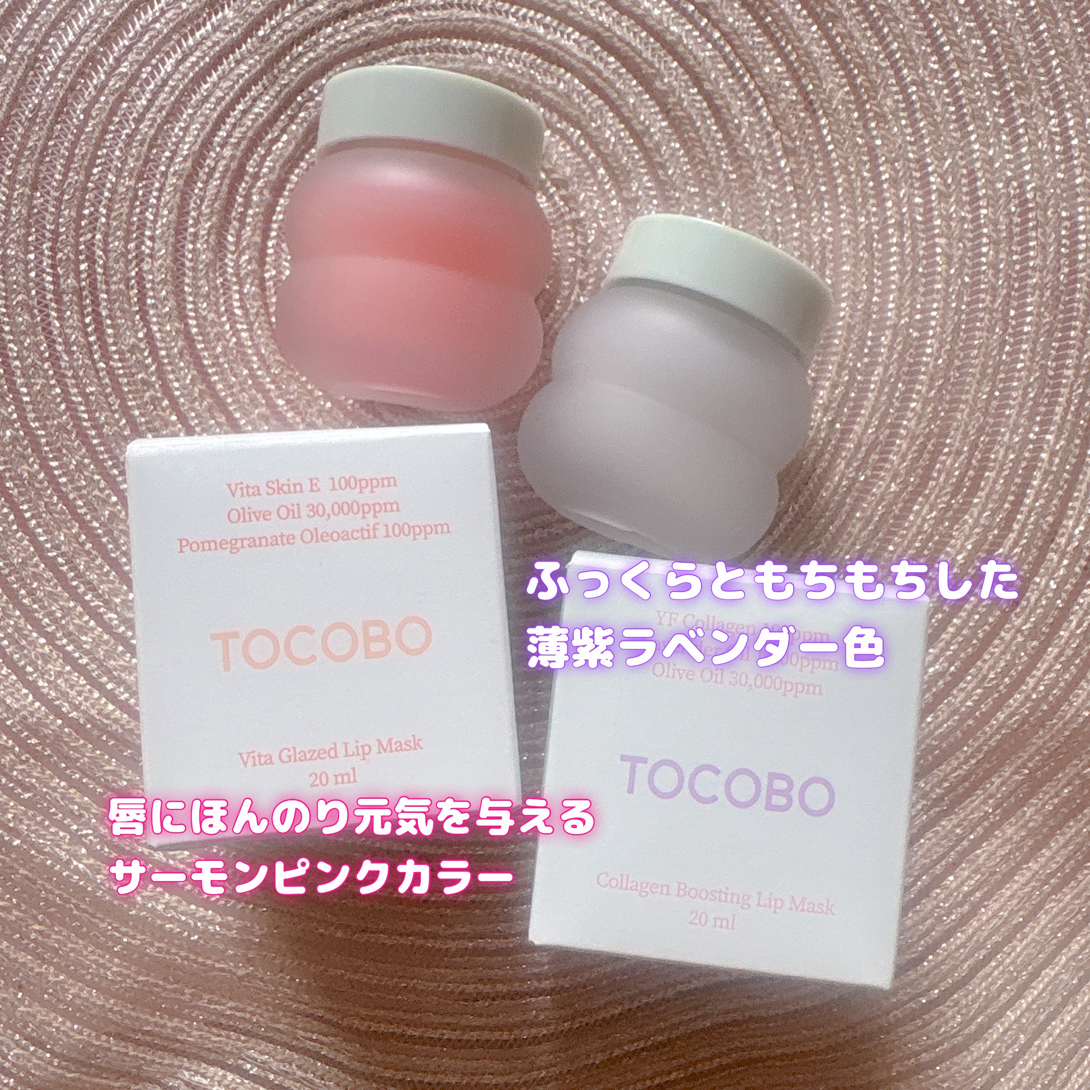 💖 TOCOBO VITA GLAZED LIP MASK

🍑 サーモンピンクのビタミンカラーで、唇にほんのり元気をチャージ！
硬めテクスチャーが体温でとろけて密着し、まるでパックのようにラッピング✨
翌朝の洗顔でふやけた角質をやさし