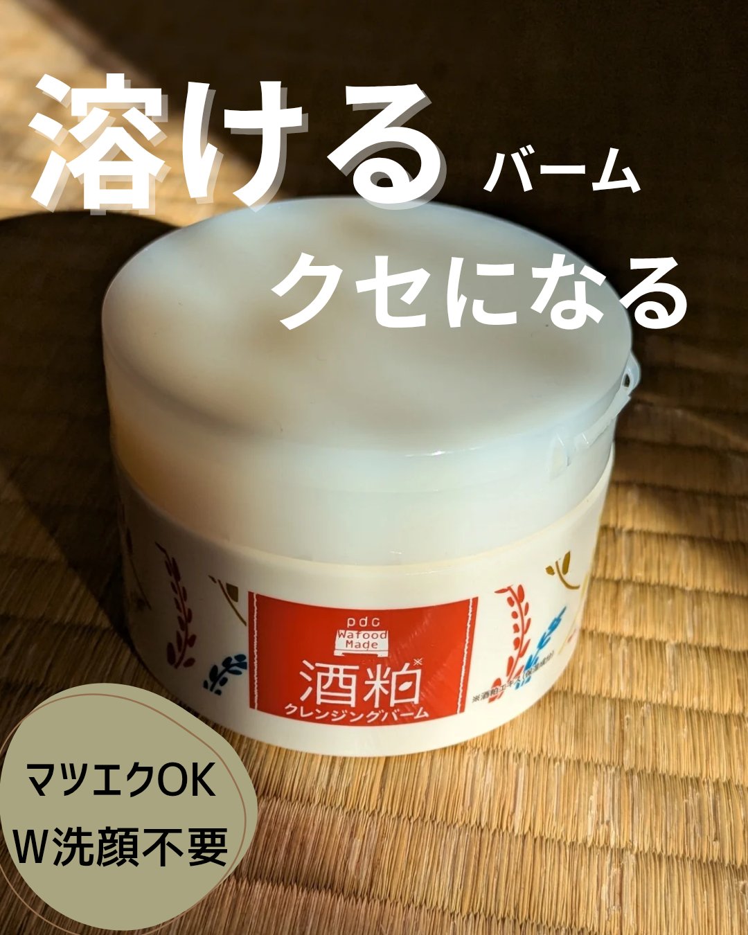 ワフードメイド 酒粕クレンジングバーム/pdc/クレンジングバームを使ったクチコミ（1枚目）