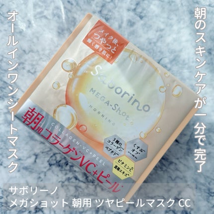 サボリーノ メガショット 朝用ツヤピールマスク CC/サボリーノ/シートマスク・パックを使ったクチコミ(1枚目)