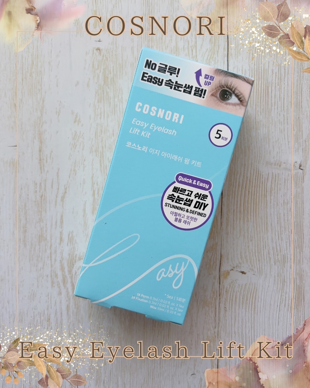 イージーアイラッシュリフトキット/COSNORI/その他キットセットを使ったクチコミ（1枚目）