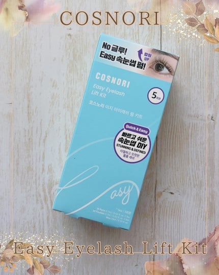 イージーアイラッシュリフトキット/COSNORI/その他キットセットを使ったクチコミ(1枚目)
